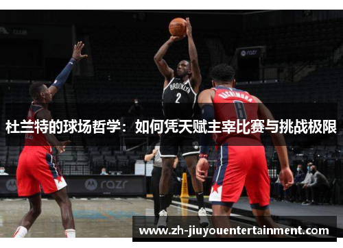 杜兰特的球场哲学:如何凭天赋主宰比赛与挑战极限 杜兰特的球场哲学:如何凭天赋主宰比赛与挑战极限