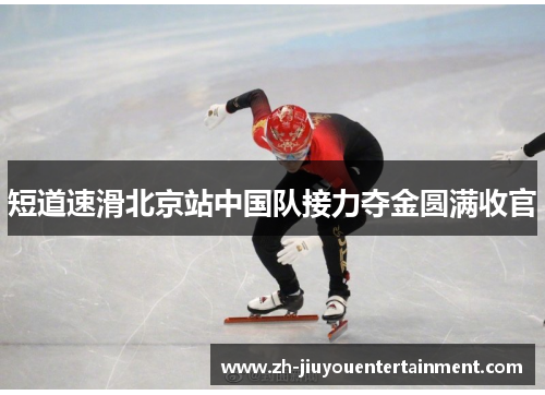 短道速滑北京站中国队接力夺金圆满收官