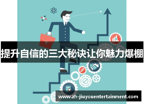 提升自信的三大秘诀让你魅力爆棚 提升自信的三大秘诀让你魅力爆棚