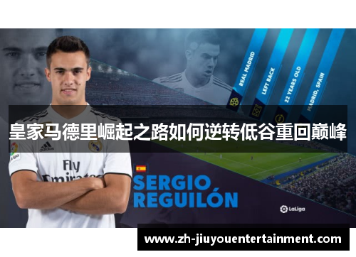 皇家马德里崛起之路如何逆转低谷重回巅峰 皇家马德里崛起之路如何逆转低谷重回巅峰