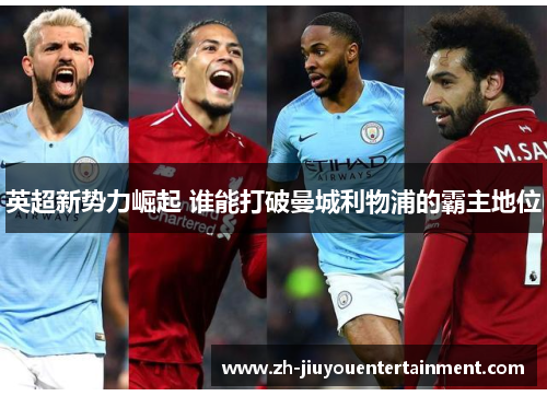 英超新势力崛起 谁能打破曼城利物浦的霸主地位
