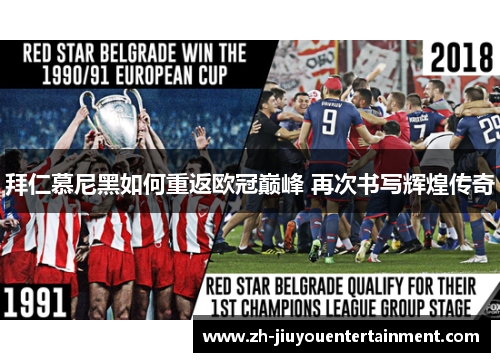 拜仁慕尼黑如何重返欧冠巅峰 再次书写辉煌传奇 拜仁慕尼黑如何重返欧冠巅峰 再次书写辉煌传奇