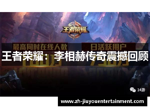 王者荣耀:李相赫传奇震撼回顾 王者荣耀:李相赫传奇震撼回顾