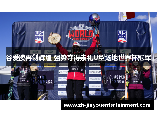 谷爱凌再创辉煌 强势夺得崇礼U型场地世界杯冠军 谷爱凌再创辉煌 强势夺得崇礼U型场地世界杯冠军