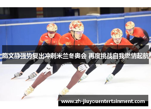 隋文静强势复出冲刺米兰冬奥会 再度挑战自我燃情起航 隋文静强势复出冲刺米兰冬奥会 再度挑战自我燃情起航