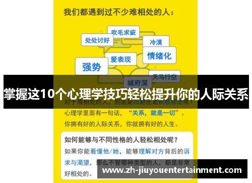 掌握这10个心理学技巧轻松提升你的人际关系 掌握这10个心理学技巧轻松提升你的人际关系