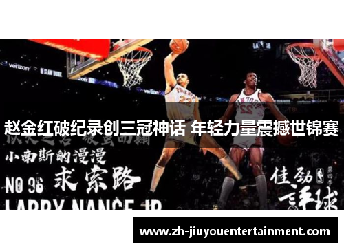 赵金红破纪录创三冠神话 年轻力量震撼世锦赛 赵金红破纪录创三冠神话 年轻力量震撼世锦赛