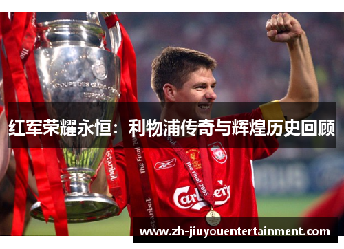 红军荣耀永恒：利物浦传奇与辉煌历史回顾