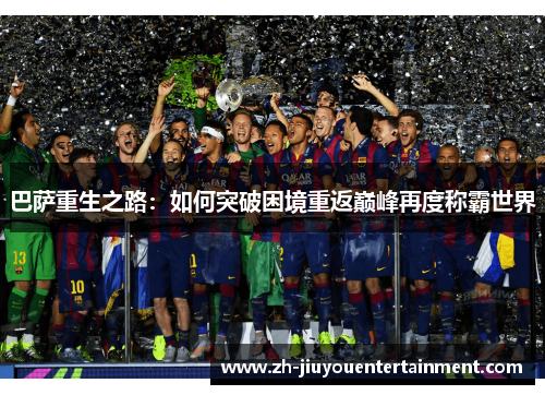 巴萨重生之路：如何突破困境重返巅峰再度称霸世界