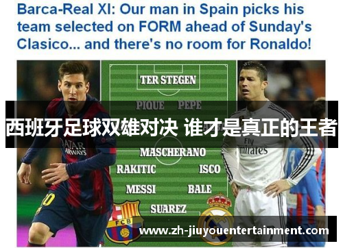 西班牙足球双雄对决 谁才是真正的王者 西班牙足球双雄对决 谁才是真正的王者