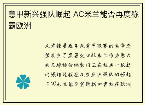 意甲新兴强队崛起 AC米兰能否再度称霸欧洲 意甲新兴强队崛起 AC米兰能否再度称霸欧洲