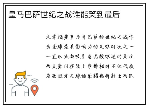 皇马巴萨世纪之战谁能笑到最后 皇马巴萨世纪之战谁能笑到最后