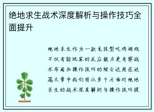 绝地求生战术深度解析与操作技巧全面提升