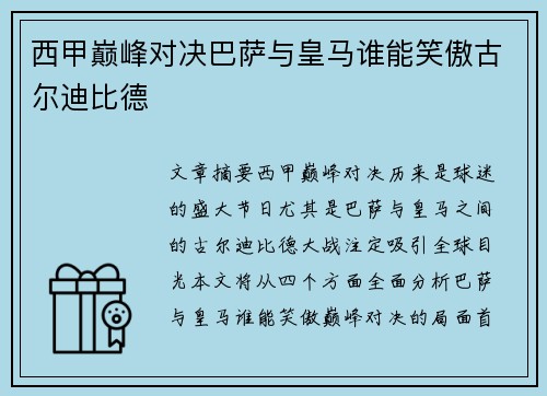 西甲巅峰对决巴萨与皇马谁能笑傲古尔迪比德