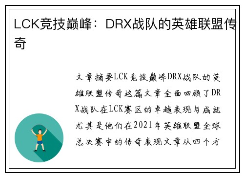 LCK竞技巅峰:DRX战队的英雄联盟传奇 LCK竞技巅峰:DRX战队的英雄联盟传奇