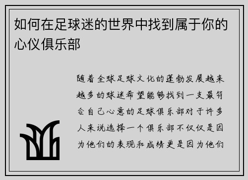 如何在足球迷的世界中找到属于你的心仪俱乐部