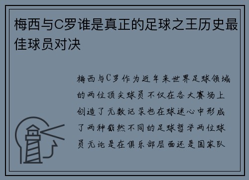 梅西与C罗谁是真正的足球之王历史最佳球员对决 梅西与C罗谁是真正的足球之王历史最佳球员对决