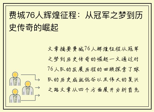费城76人辉煌征程:从冠军之梦到历史传奇的崛起 费城76人辉煌征程:从冠军之梦到历史传奇的崛起