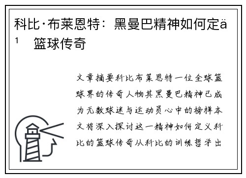 科比·布莱恩特:黑曼巴精神如何定义篮球传奇 科比·布莱恩特:黑曼巴精神如何定义篮球传奇
