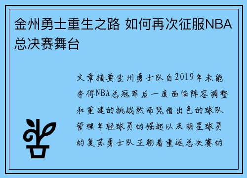 金州勇士重生之路 如何再次征服NBA总决赛舞台 金州勇士重生之路 如何再次征服NBA总决赛舞台