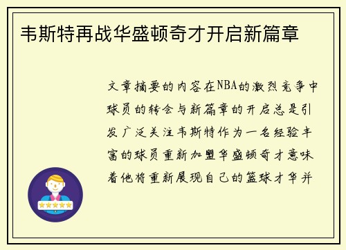 韦斯特再战华盛顿奇才开启新篇章 韦斯特再战华盛顿奇才开启新篇章