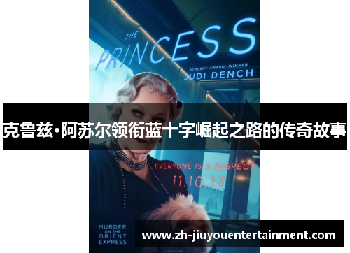 克鲁兹·阿苏尔领衔蓝十字崛起之路的传奇故事 克鲁兹·阿苏尔领衔蓝十字崛起之路的传奇故事