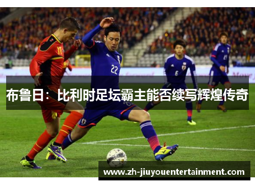 布鲁日:比利时足坛霸主能否续写辉煌传奇 布鲁日:比利时足坛霸主能否续写辉煌传奇