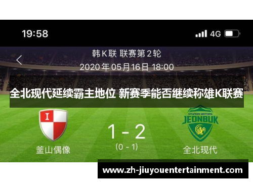 全北现代延续霸主地位 新赛季能否继续称雄K联赛