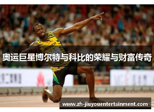 奥运巨星博尔特与科比的荣耀与财富传奇