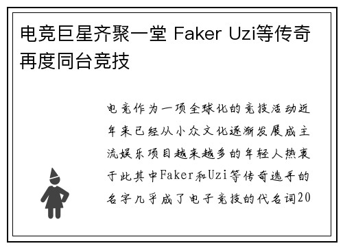电竞巨星齐聚一堂 Faker Uzi等传奇再度同台竞技 电竞巨星齐聚一堂 Faker Uzi等传奇再度同台竞技