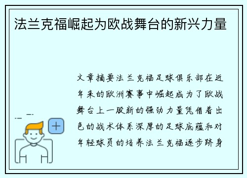 法兰克福崛起为欧战舞台的新兴力量 法兰克福崛起为欧战舞台的新兴力量