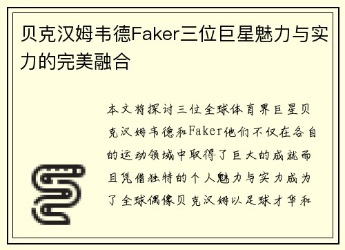 贝克汉姆韦德Faker三位巨星魅力与实力的完美融合 贝克汉姆韦德Faker三位巨星魅力与实力的完美融合