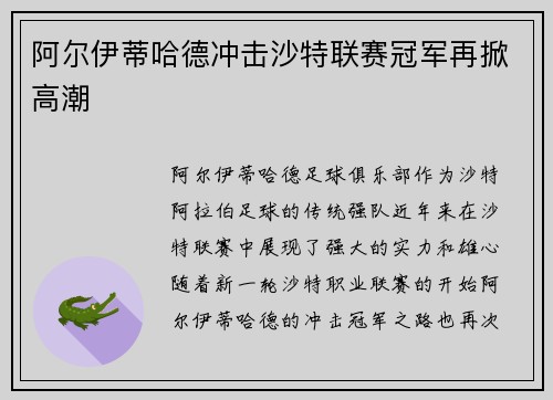 阿尔伊蒂哈德冲击沙特联赛冠军再掀高潮