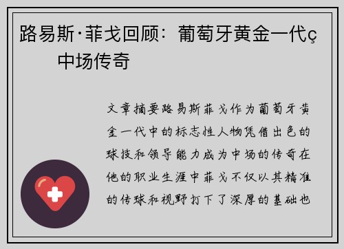 路易斯·菲戈回顾：葡萄牙黄金一代的中场传奇