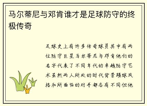 马尔蒂尼与邓肯谁才是足球防守的终极传奇 马尔蒂尼与邓肯谁才是足球防守的终极传奇