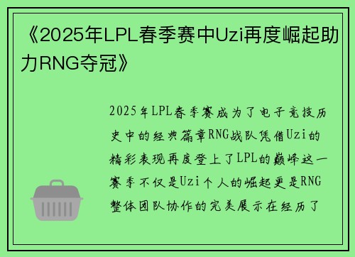 《2025年LPL春季赛中Uzi再度崛起助力RNG夺冠》
