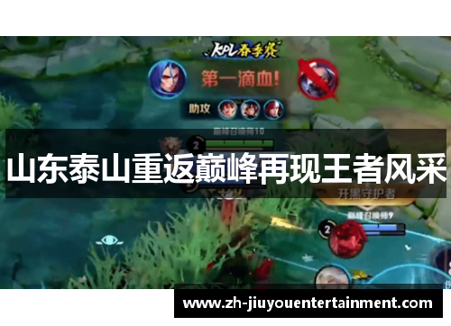 山东泰山重返巅峰再现王者风采