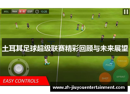 土耳其足球超级联赛精彩回顾与未来展望