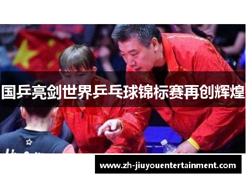 国乒亮剑世界乒乓球锦标赛再创辉煌