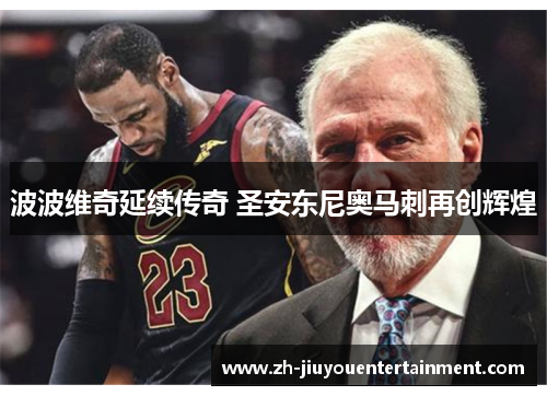 波波维奇延续传奇 圣安东尼奥马刺再创辉煌