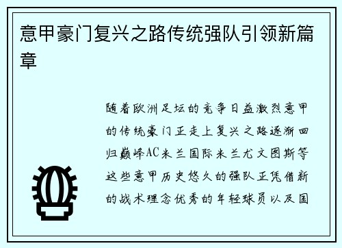 意甲豪门复兴之路传统强队引领新篇章