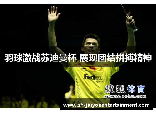 羽球激战苏迪曼杯 展现团结拼搏精神