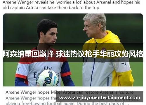 阿森纳重回巅峰 球迷热议枪手华丽攻势风格 阿森纳重回巅峰 球迷热议枪手华丽攻势风格