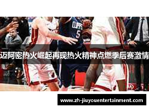 迈阿密热火崛起再现热火精神点燃季后赛激情