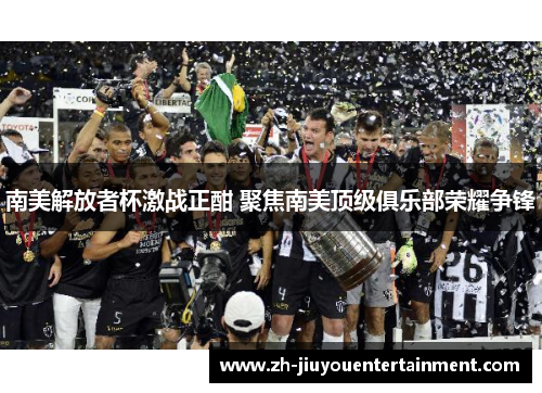 南美解放者杯激战正酣 聚焦南美顶级俱乐部荣耀争锋