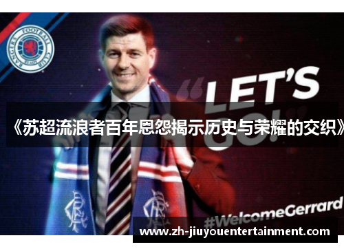 《苏超流浪者百年恩怨揭示历史与荣耀的交织》 《苏超流浪者百年恩怨揭示历史与荣耀的交织》