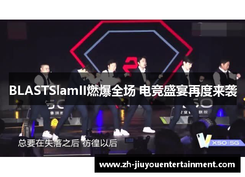 BLASTSlamII燃爆全场 电竞盛宴再度来袭