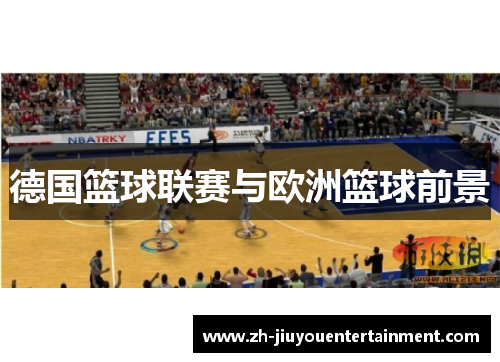 德国篮球联赛与欧洲篮球前景 德国篮球联赛与欧洲篮球前景