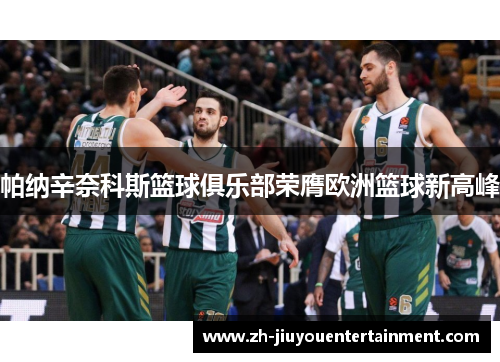 帕纳辛奈科斯篮球俱乐部荣膺欧洲篮球新高峰