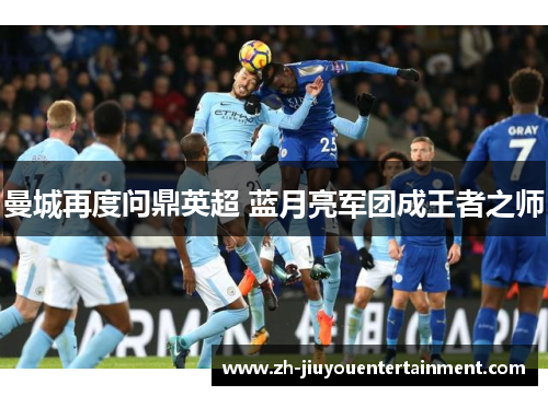曼城再度问鼎英超 蓝月亮军团成王者之师 曼城再度问鼎英超 蓝月亮军团成王者之师